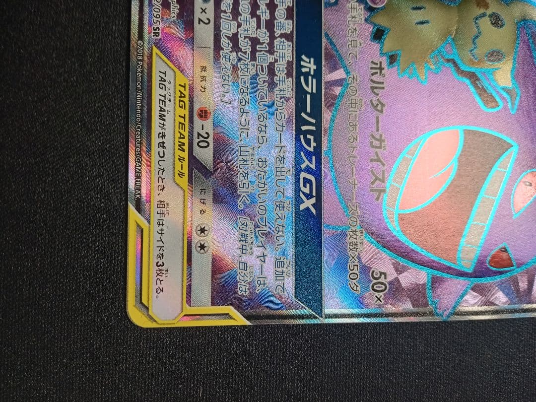 【タッグチーム】ゲンガー＆ミミッキュGX SR