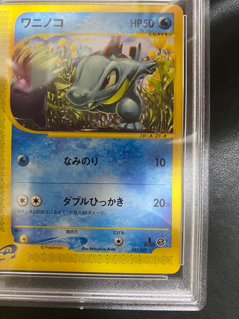 ワニノコ ポケモンカードe PSA9 スターターパック