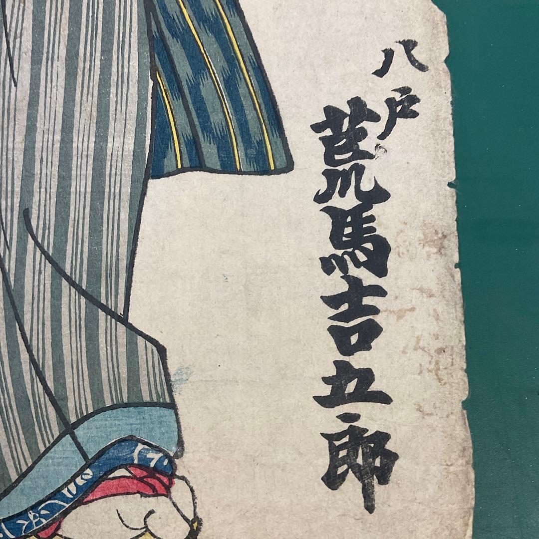 国貞　「八戸　荒馬吉五郎」　江戸名所ノ内　王子　江戸時代　浮世絵　木版画　大判