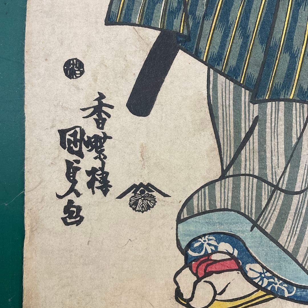 国貞　「八戸　荒馬吉五郎」　江戸名所ノ内　王子　江戸時代　浮世絵　木版画　大判