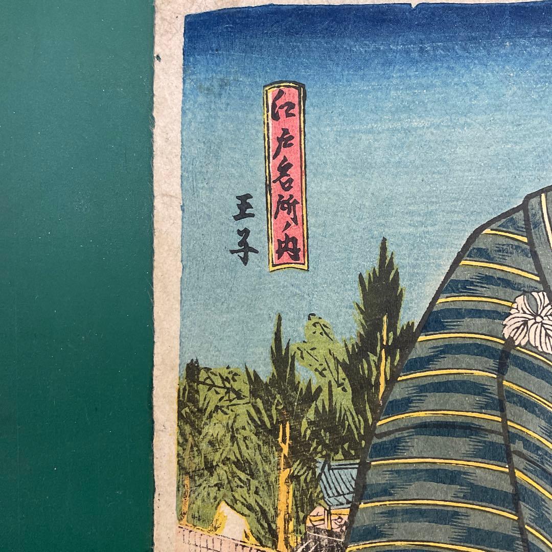 国貞　「八戸　荒馬吉五郎」　江戸名所ノ内　王子　江戸時代　浮世絵　木版画　大判