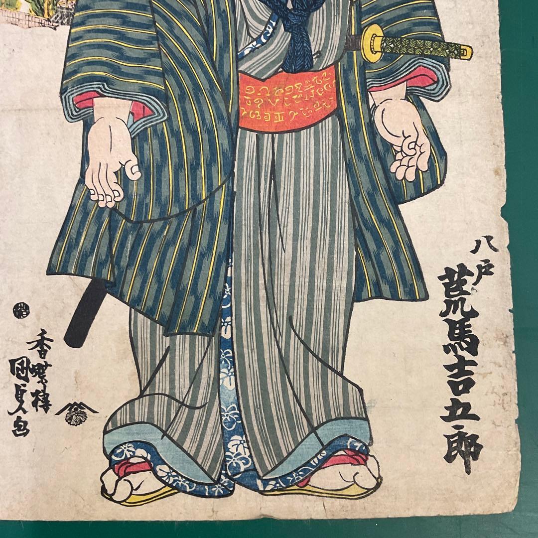 国貞　「八戸　荒馬吉五郎」　江戸名所ノ内　王子　江戸時代　浮世絵　木版画　大判