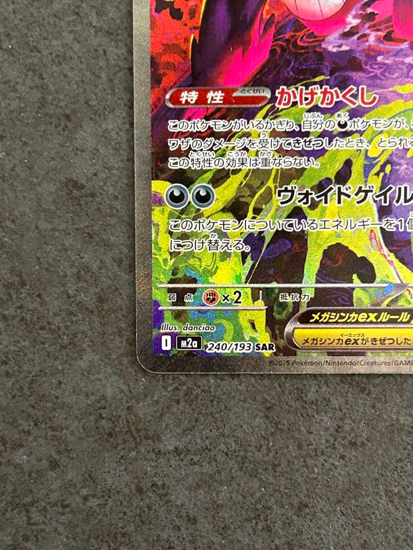 メガゲンガーex SAR 240/193 megaドリーム gengar①