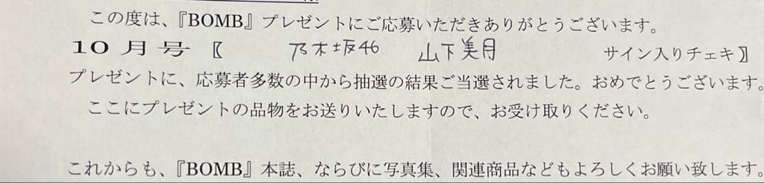 乃木坂46 山下美月 直筆サイン入りチェキ