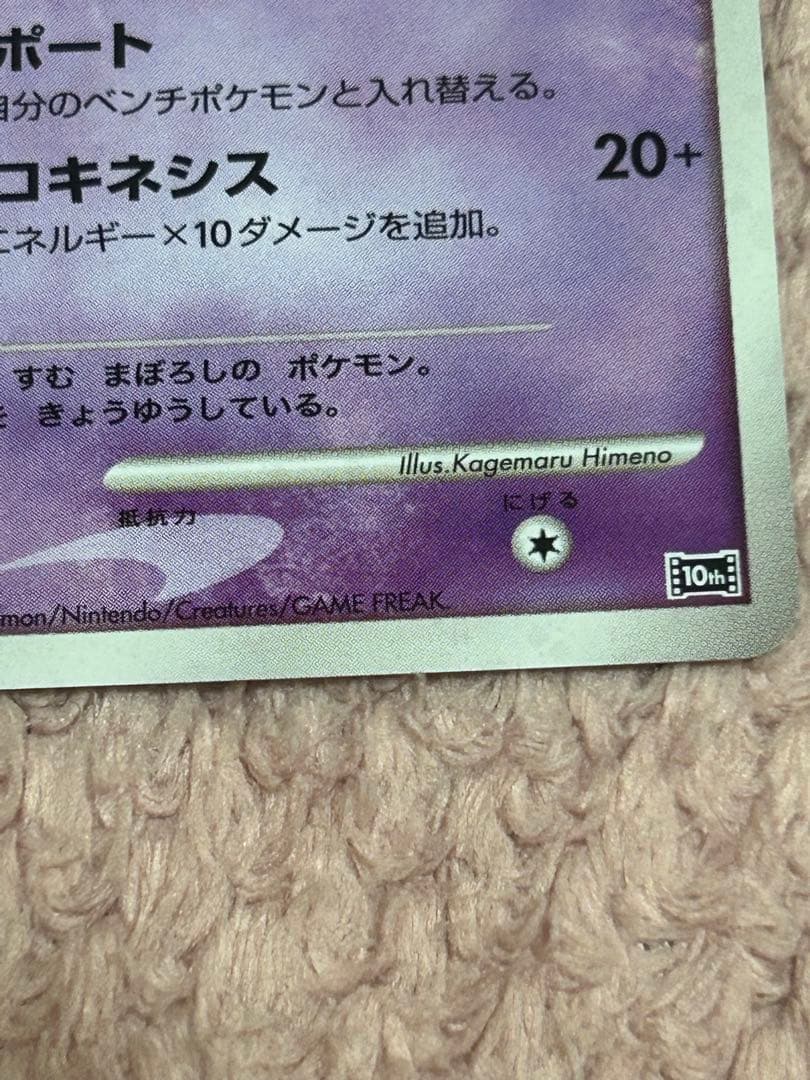 p*様　はじまりの樹のミュウ 10th