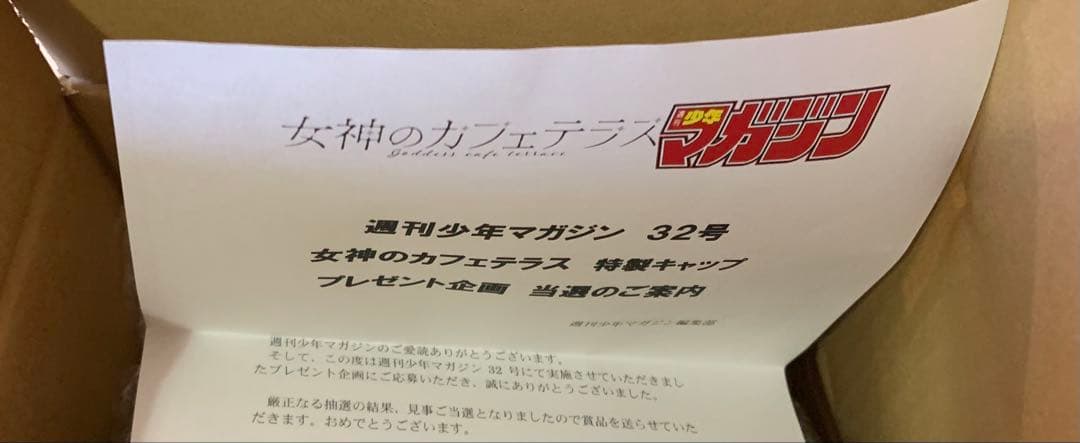 希少品　週刊少年マガジン 当選品　女神のカフェテラス 特製キャップ