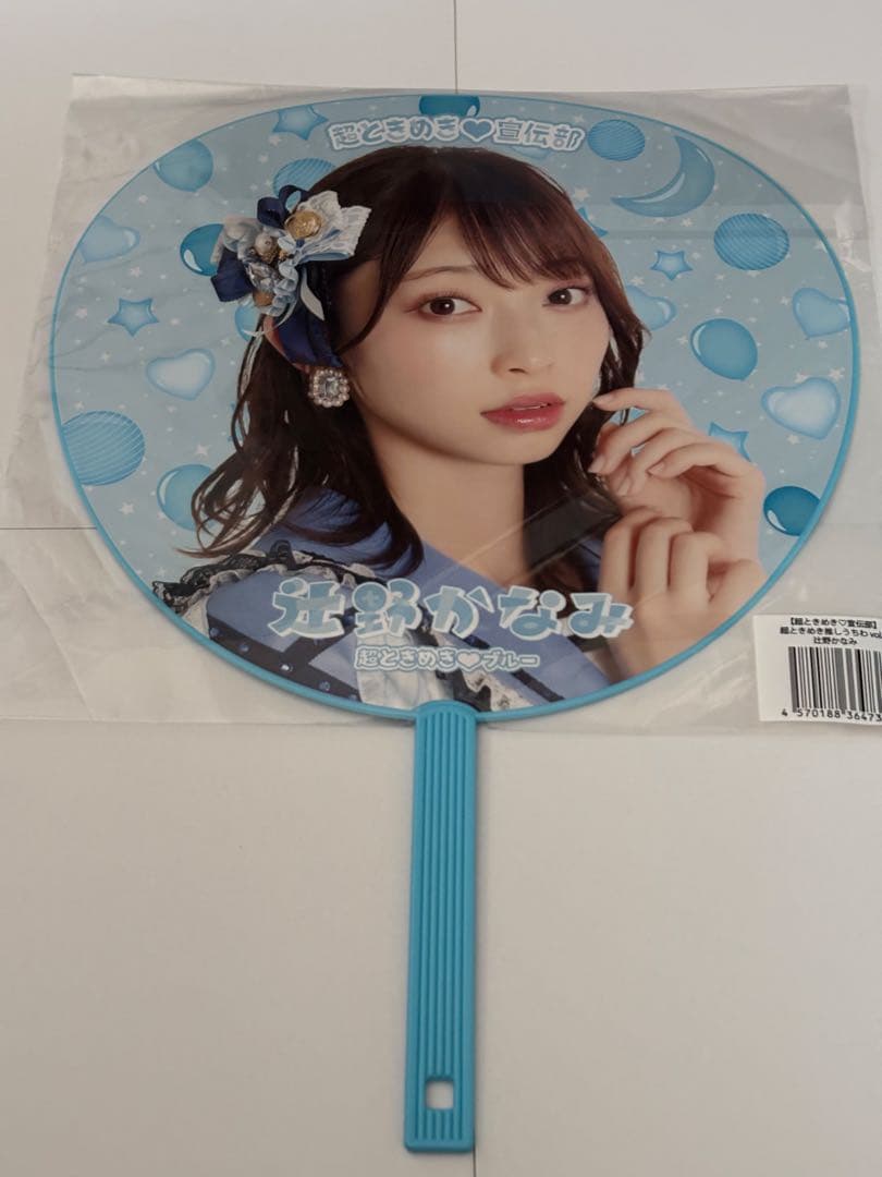 超ときめき♡宣伝部　辻野かなみ　恋と青春　LOVEイヤイヤ期うちわ
