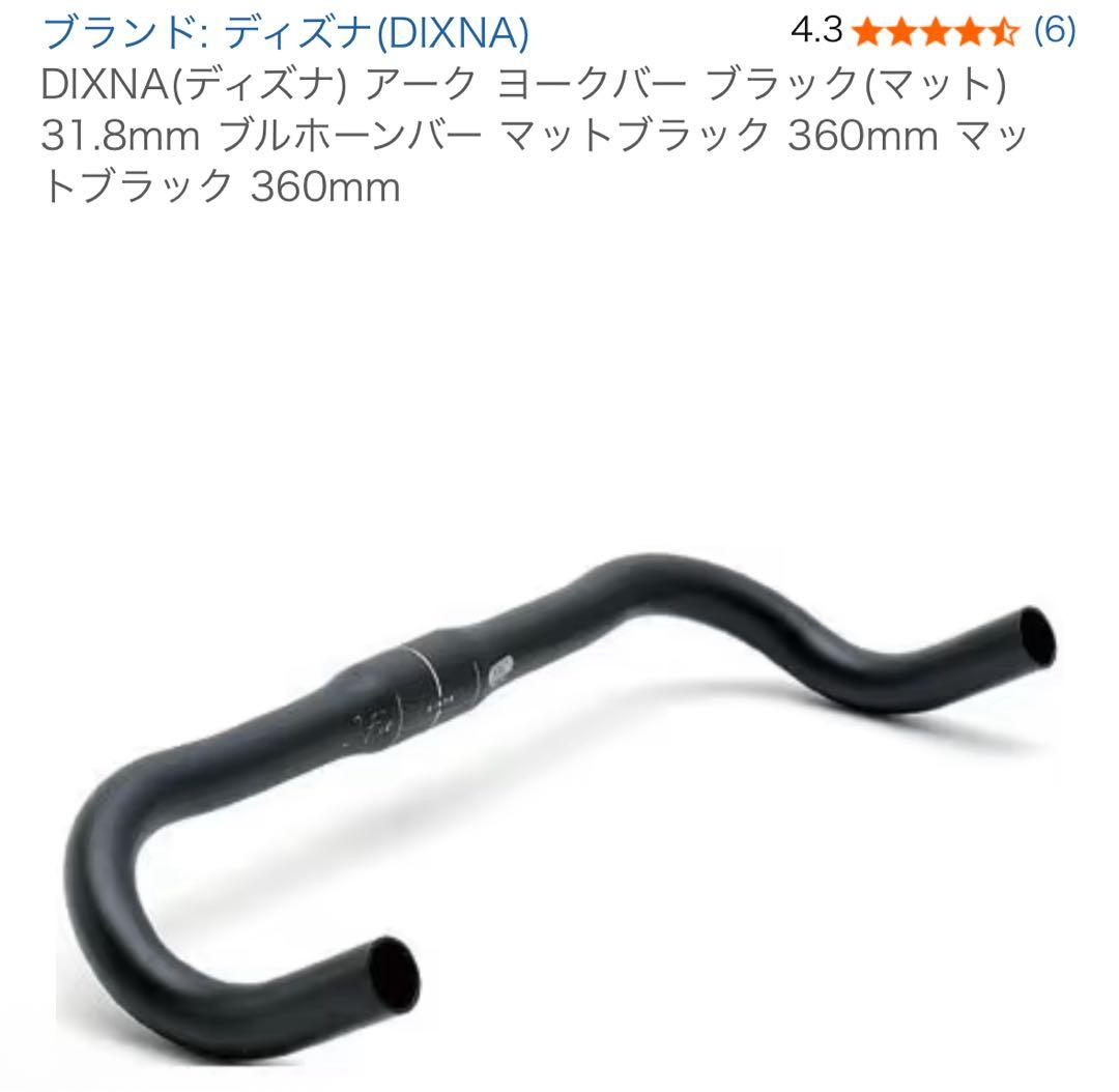 ブルホーンセットDIXNA 360mm ボントレガー
