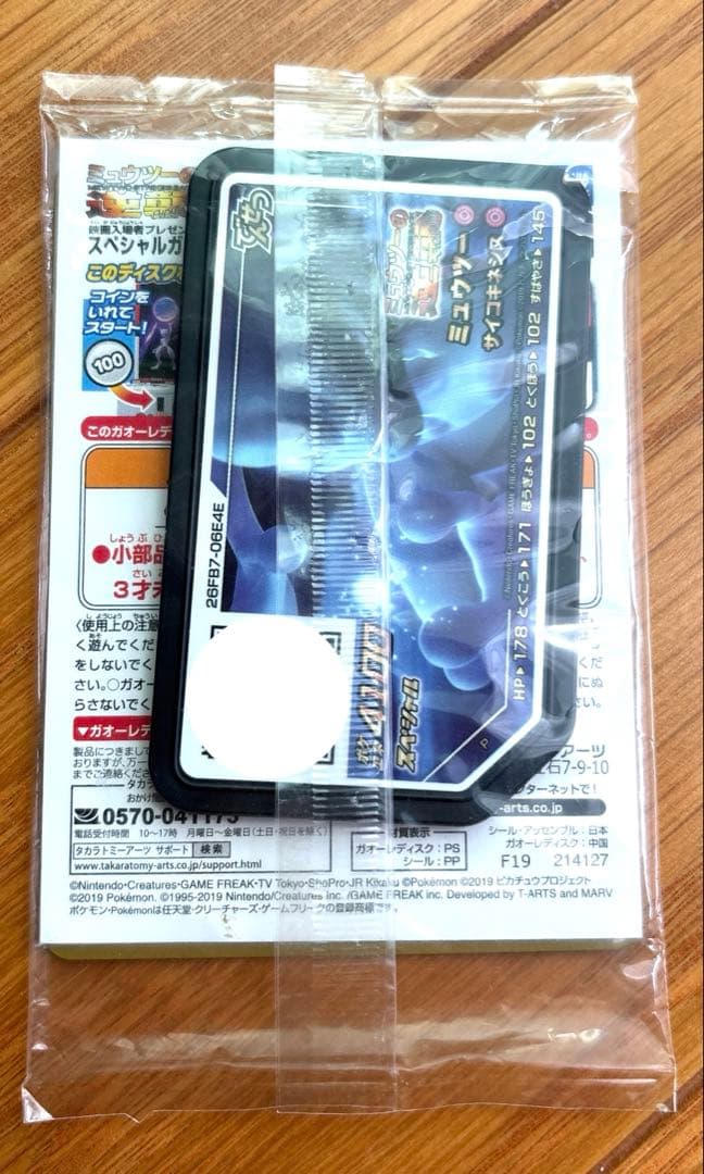 アーマードミュウツー ミュウツーの逆襲　来場者プレゼント