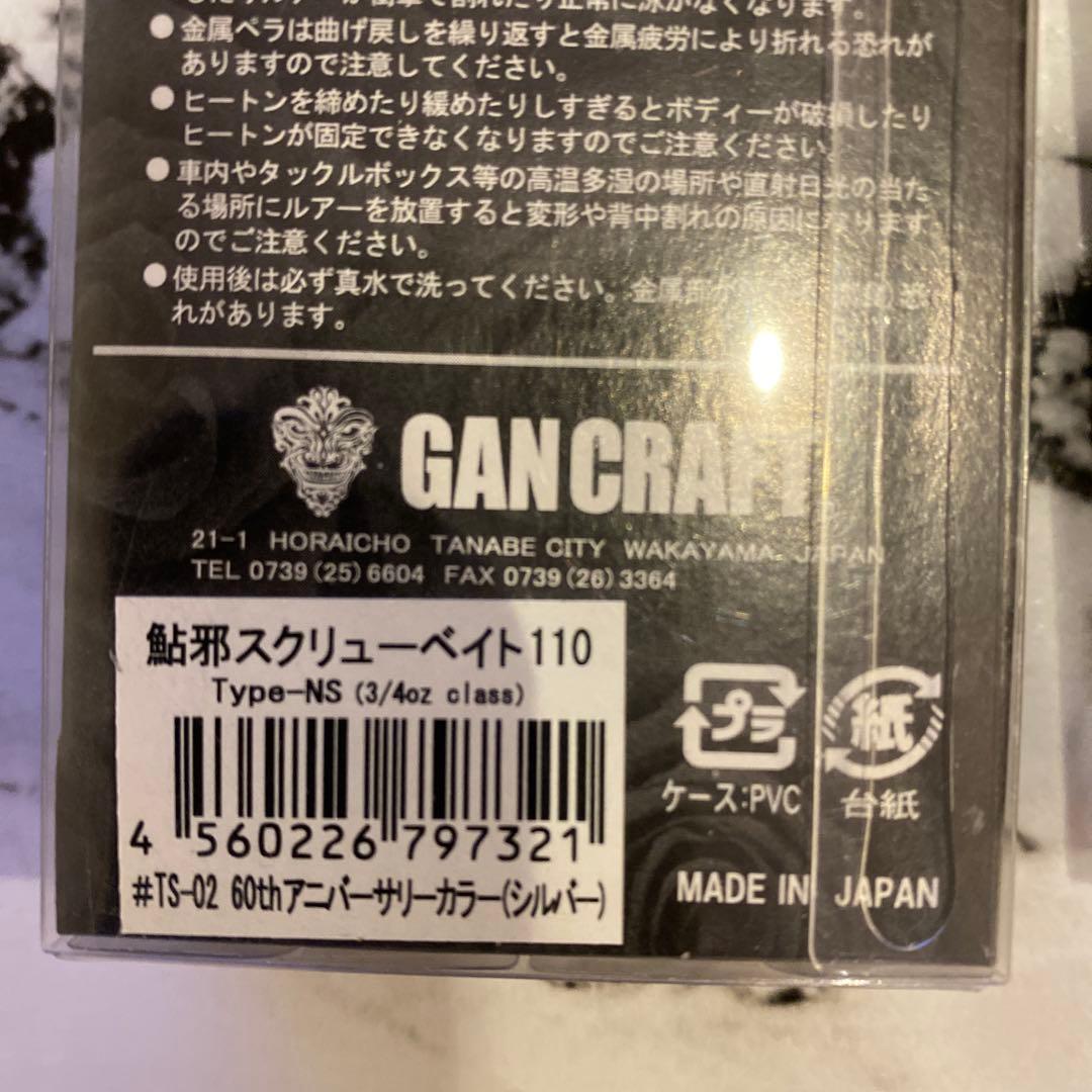 [新品][未開封][限定カラー]GAN CRAFTスクリューベイト110 セット