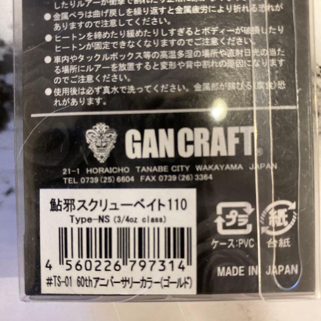 [新品][未開封][限定カラー]GAN CRAFTスクリューベイト110 セット