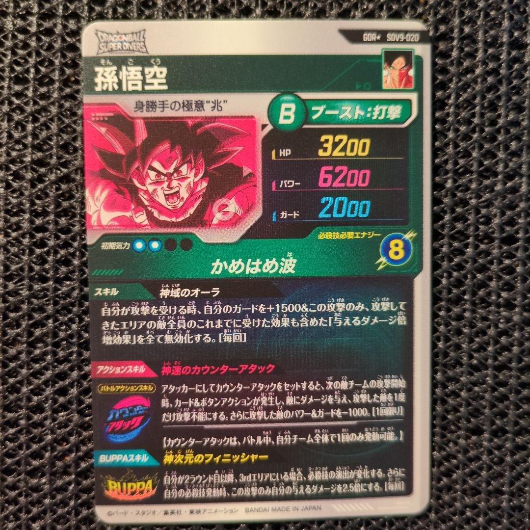 ドラゴンボール　スーパーダイバーズ　孫悟空　タピオン　gdr パラレル