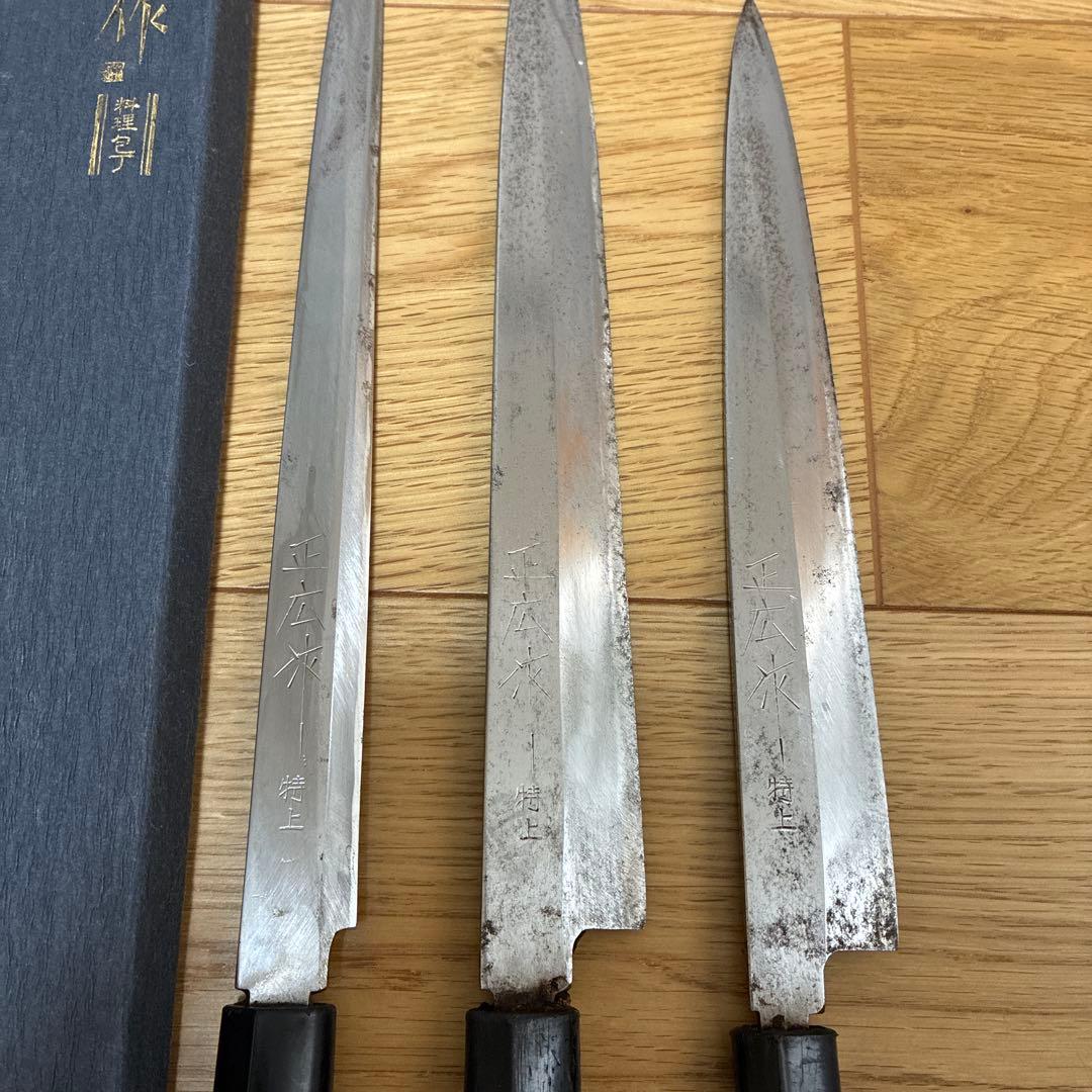 柳刃包丁 3本セット 正広作　特上　鋼製