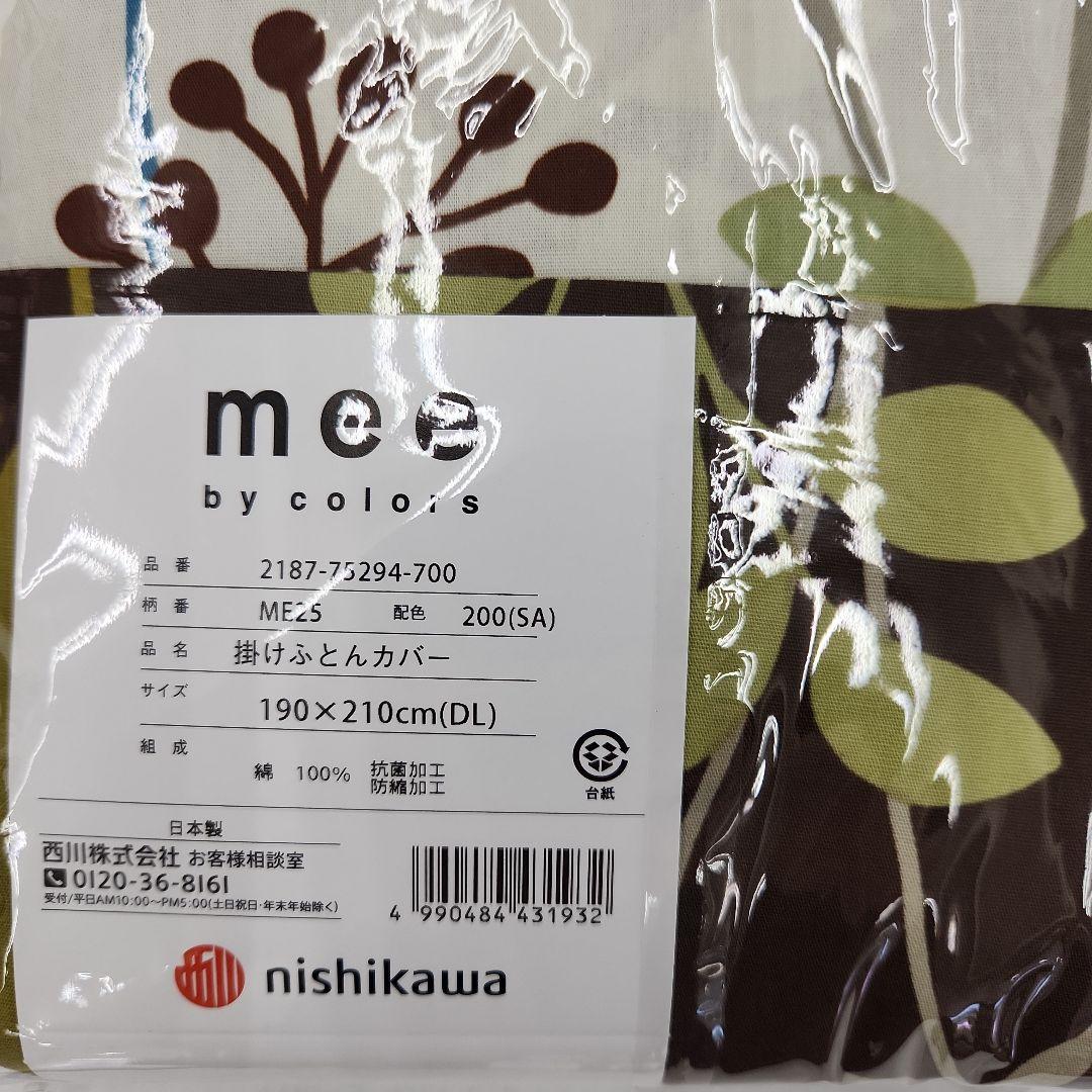 西川mee掛け布団カバー　ダブルロング⤵