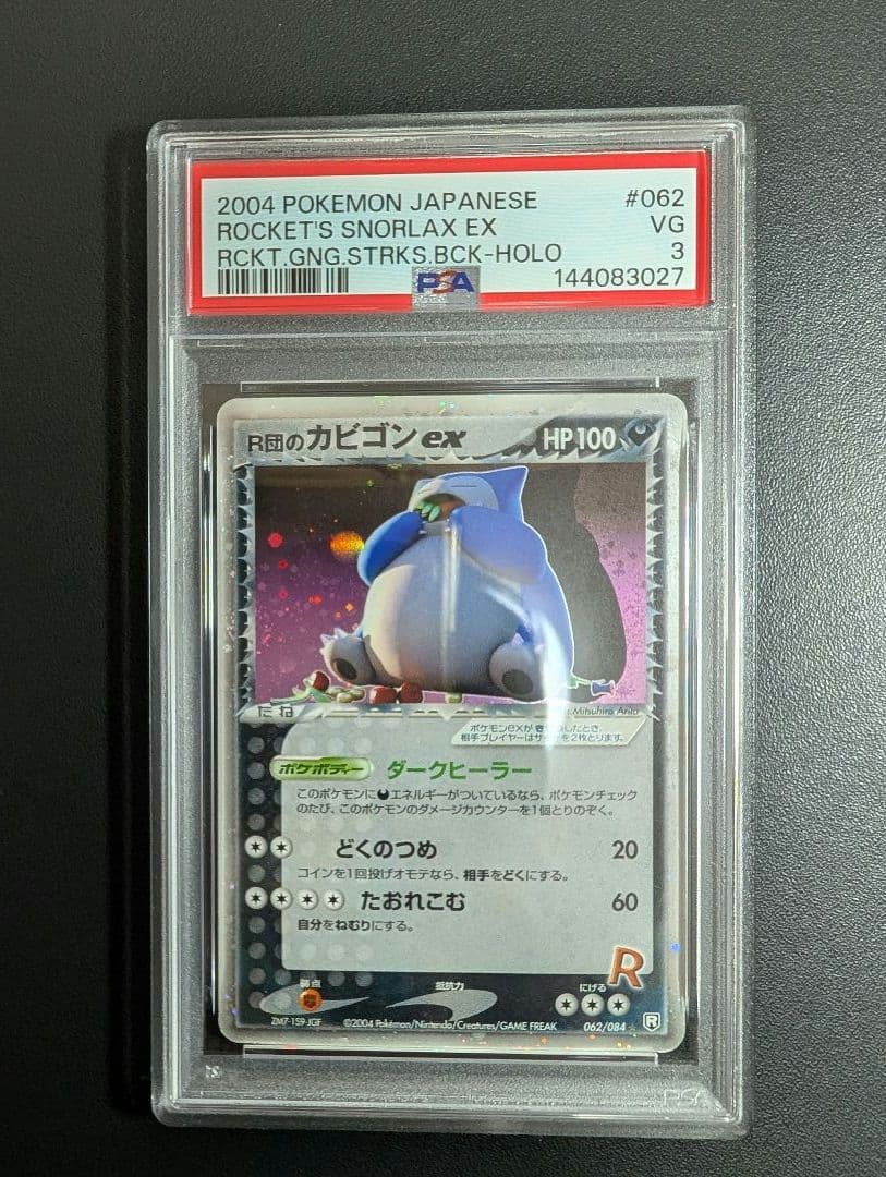 R団のカビゴンex PCG3 062/084ロケット団の逆襲 PSA3