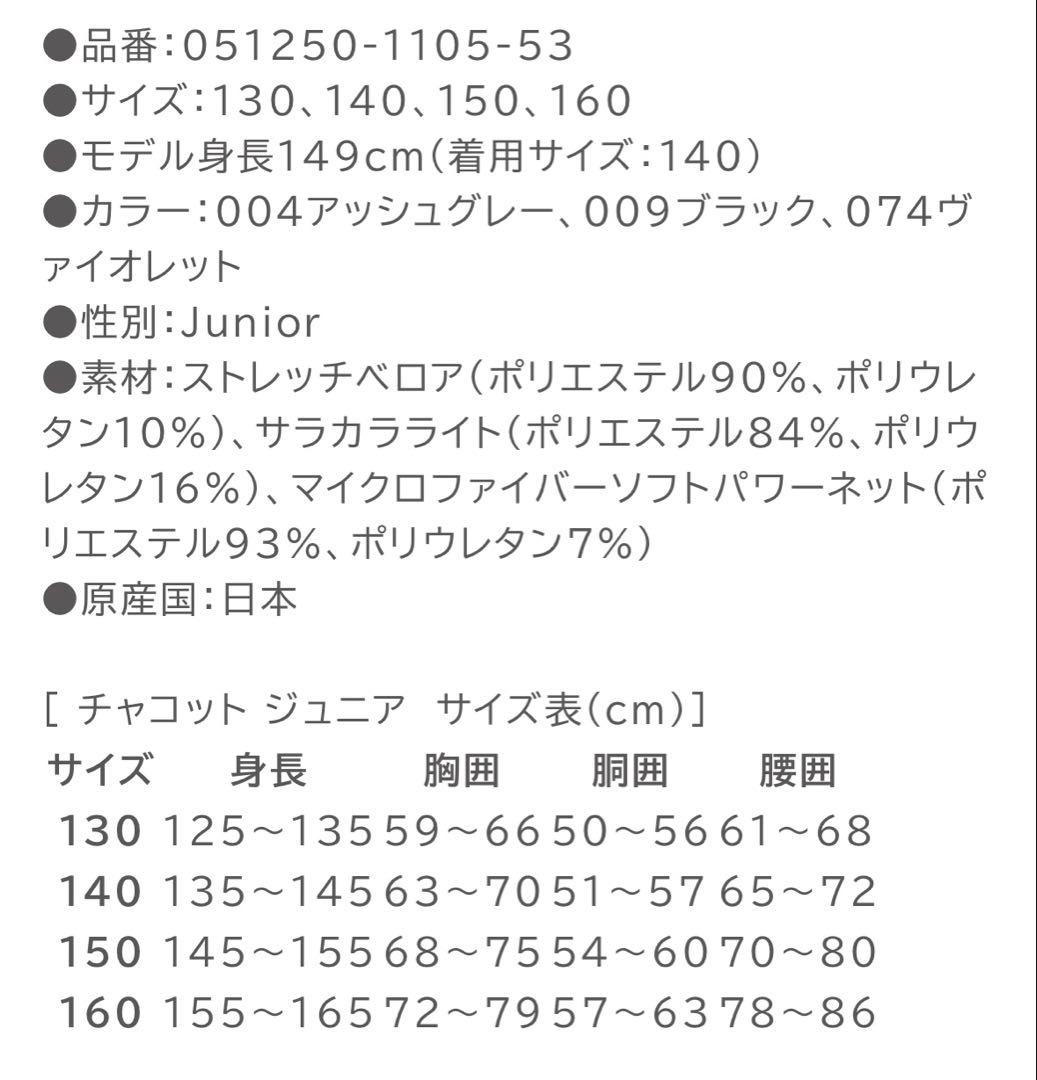 チャコット　キャミソールレオタード　アッシュグレー　160センチ　新品未使用品