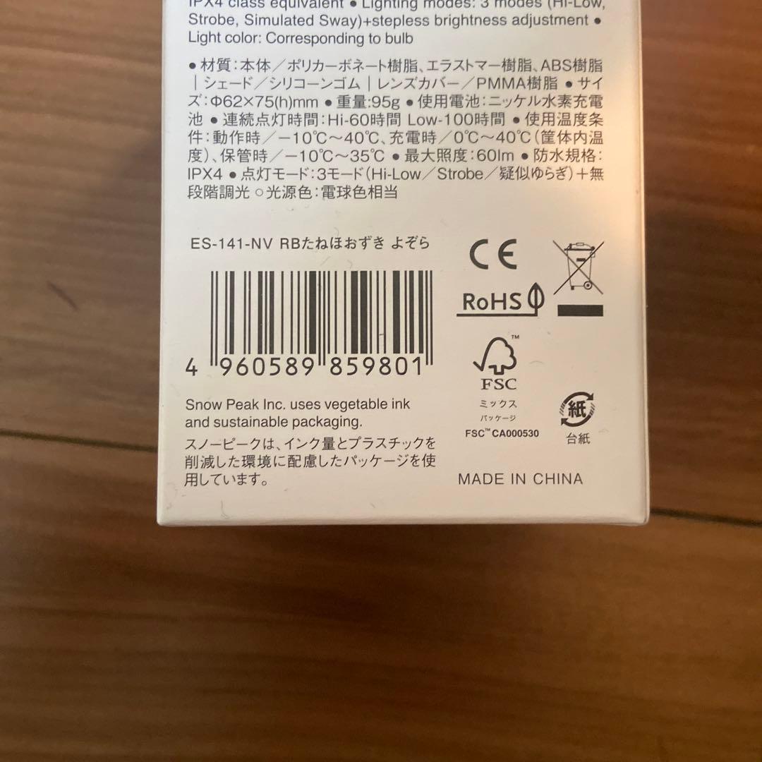 【新品未使用】スノーピーク RBたねほおずき よぞらES-141-NV