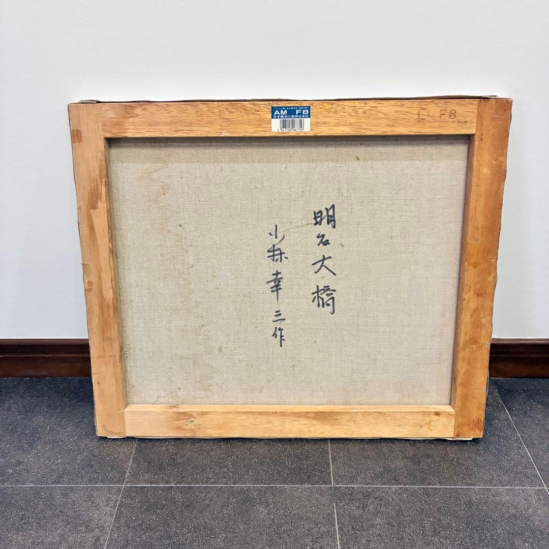 小林幸三 油彩画 絵画 明石大橋 明石海峡大橋