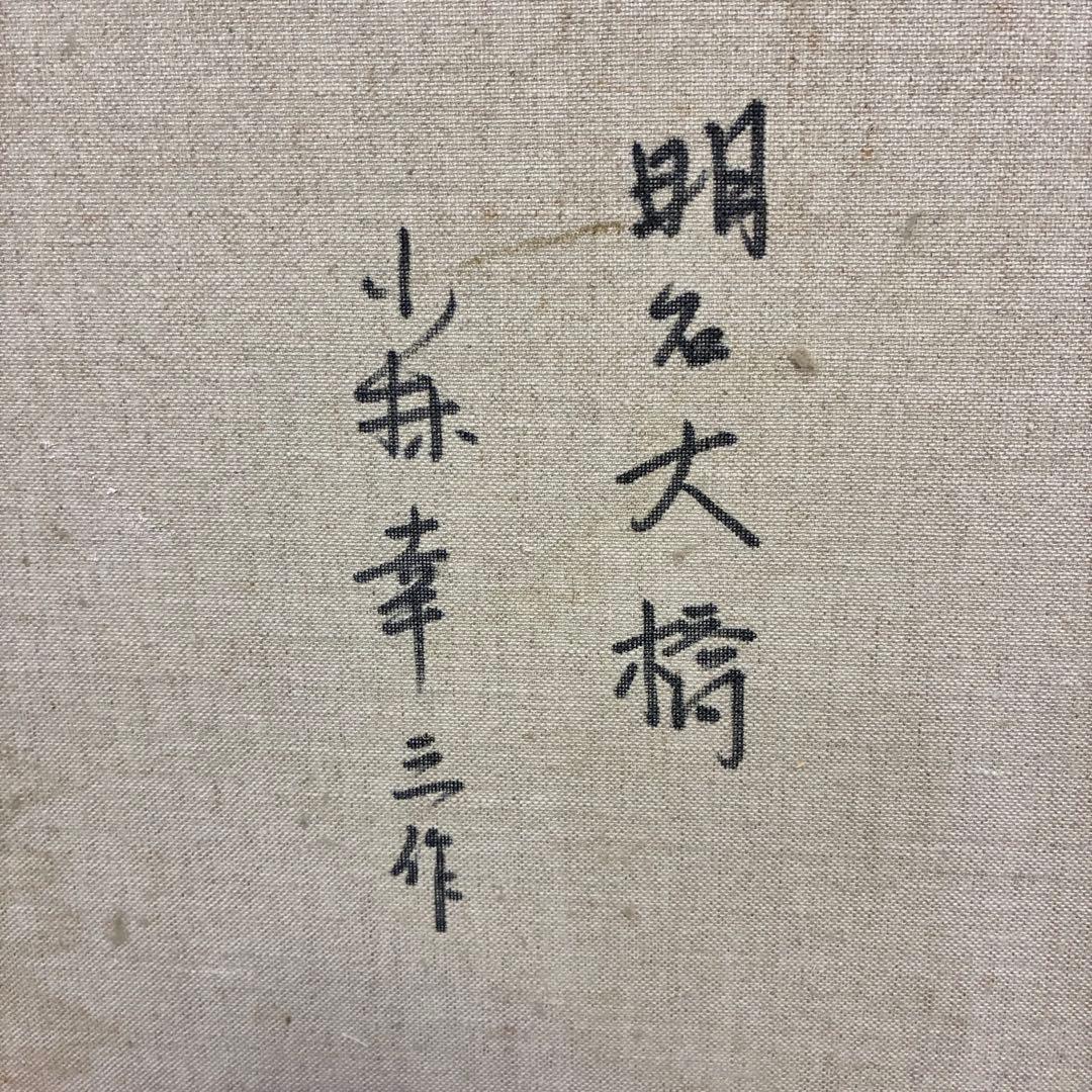 小林幸三 油彩画 絵画 明石大橋 明石海峡大橋