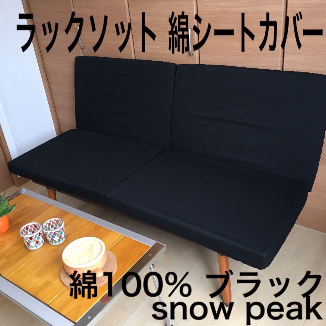 abcさま専用 ブラック ラックソット用 シートカバー スノーピーク 穴あき防止