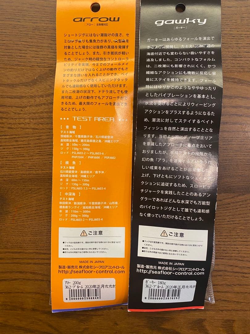 シーフロアコントロール　アロー200g&ガーキー180g