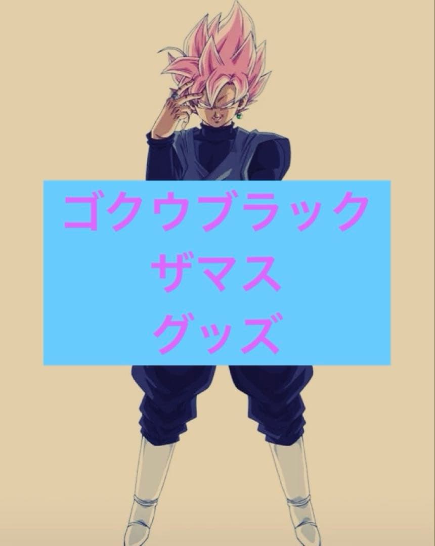 スーパードラゴンボールヒーローズ ゴクウブラック ザマス