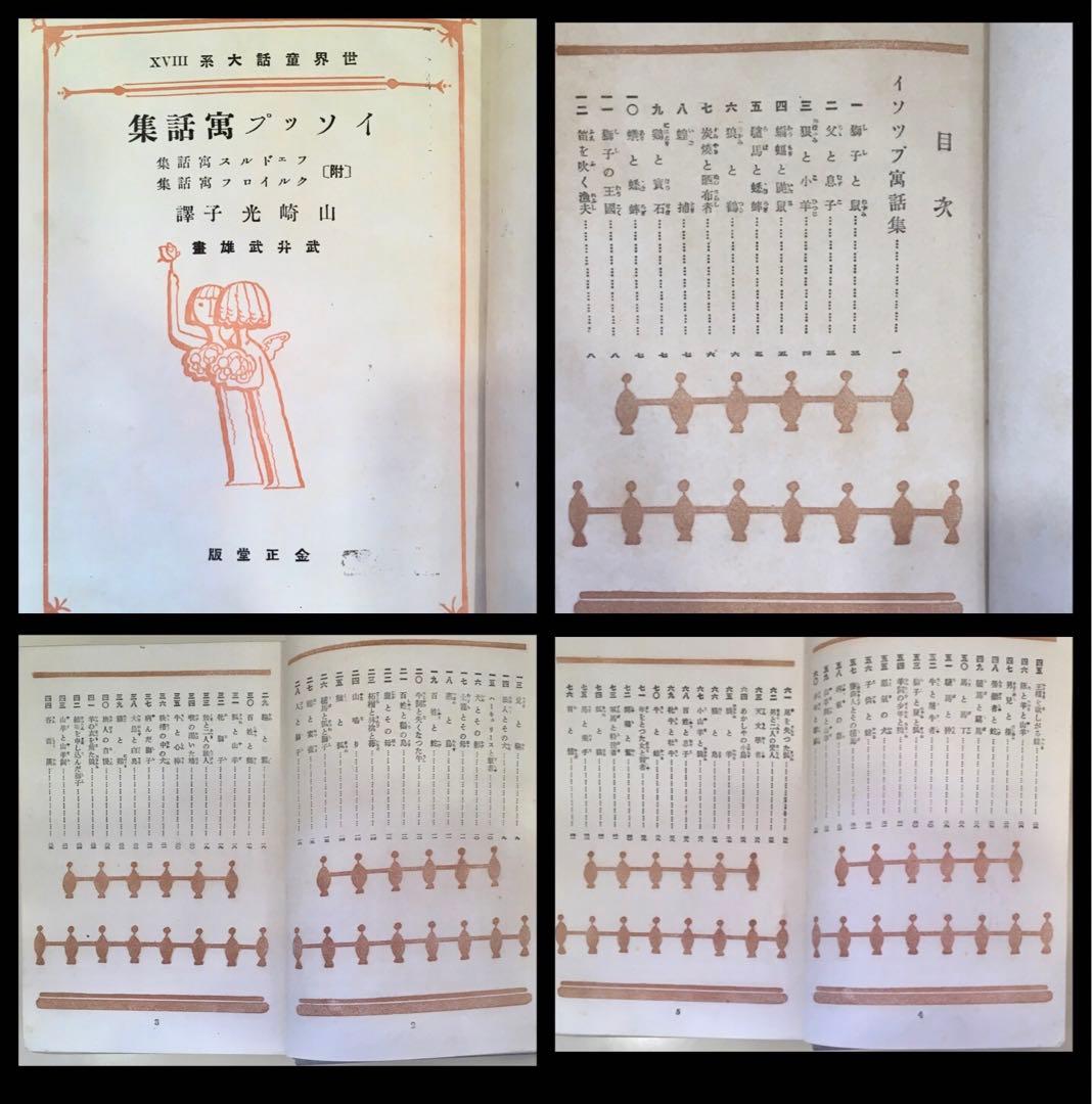 戦前 昭和12年 世界童話大系 イソップ寓話集（童話集） 武井武雄/画 RRR