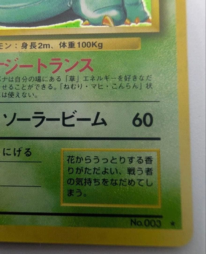 フシギバナ ポケモンカード 旧裏 No003 ポケカ LV67 ★　 キラ