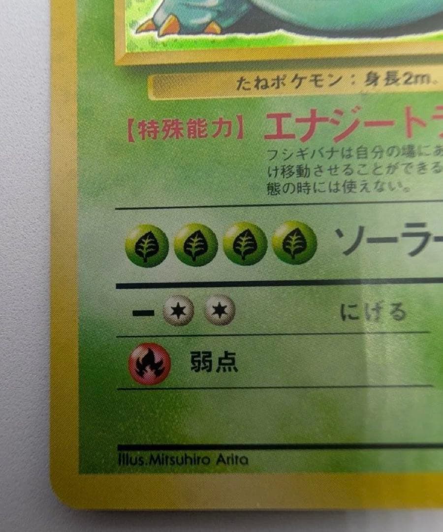 フシギバナ ポケモンカード 旧裏 No003 ポケカ LV67 ★　 キラ