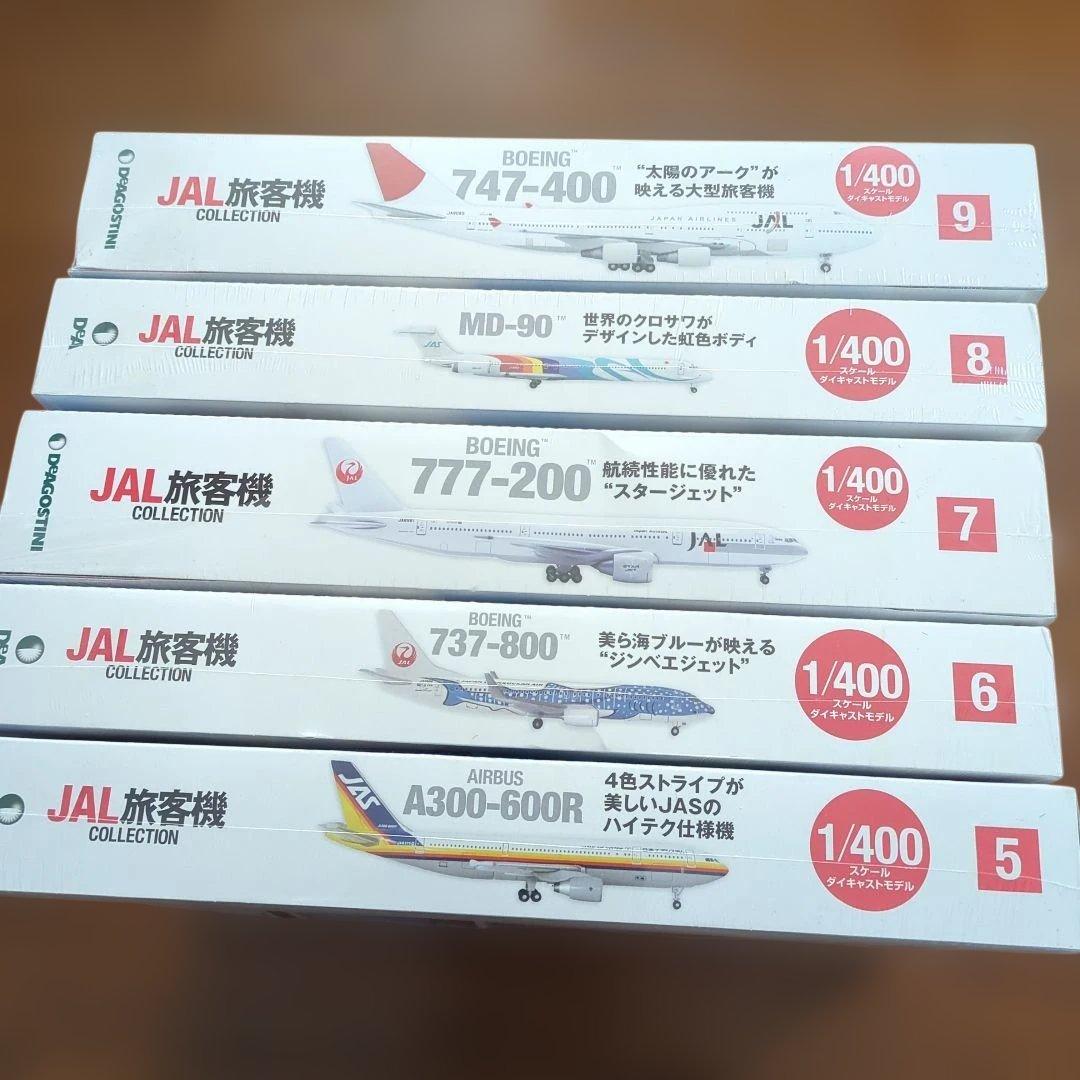 ディアゴスティーニJAL旅客機コレクション (2) 5巻〜9巻