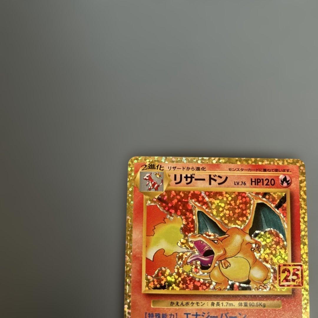 リザードン25th (凹みあり) (訳あり品)