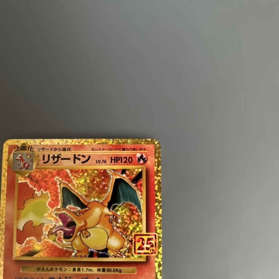 リザードン25th (凹みあり) (訳あり品)