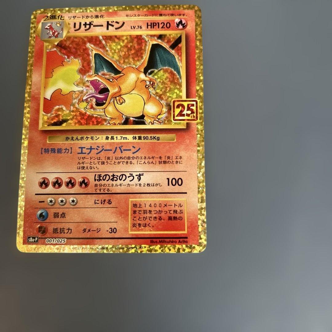 リザードン25th (凹みあり) (訳あり品)