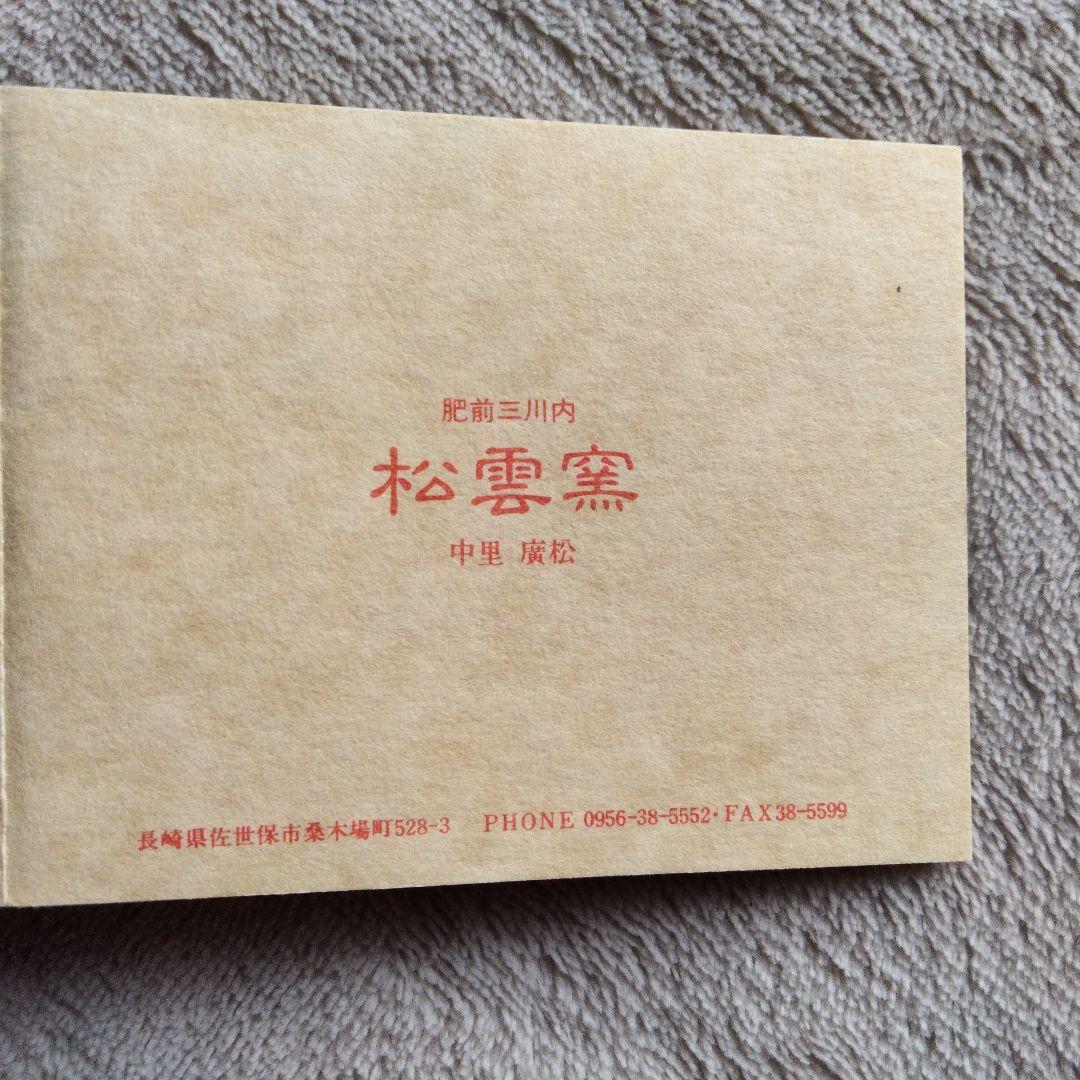 三川内焼　松雲窯　中里廣松作　鉢2個セット