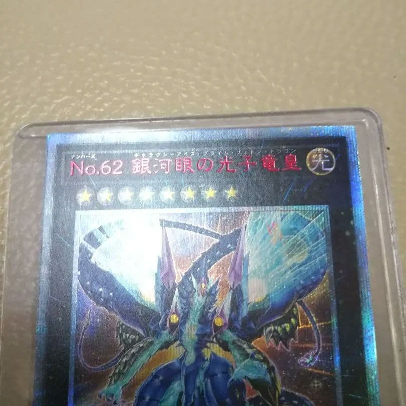 遊戯王 Ｎｏ.６２ 銀河眼の光子竜皇