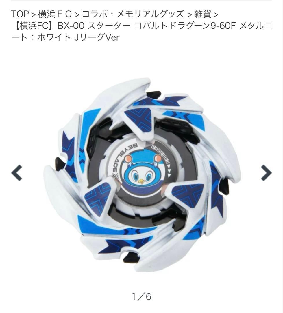Jリーグ　ベイブレードX　コバルトドラグーン ドランソード　横浜fc&名古屋