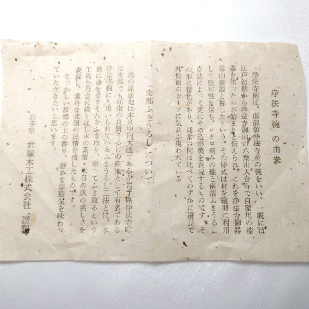 浄法寺椀　南部ふきうるし　汁椀　3客