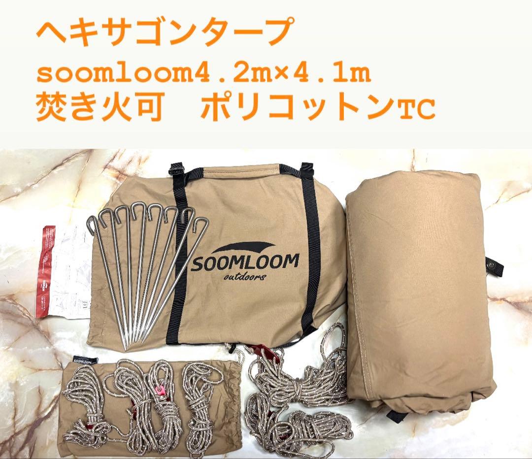 Soomloom ポリコットンヘキサタープ 4.2m x 4.1m 焚き火可