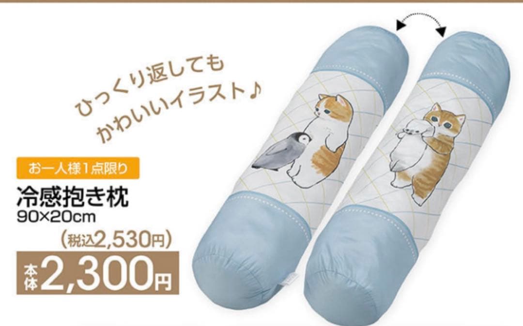 モフサンド mofusand 冷感 セット 抱き枕 ひざかけ ケット ハーフ
