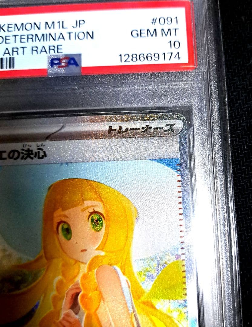 【美品】リーリエの決心 SAR 091/063 psa10 AR大量オマケ付き！