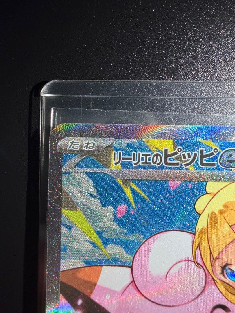 リーリエのピッピex SAR 765/742 mc ナオキサイトウ