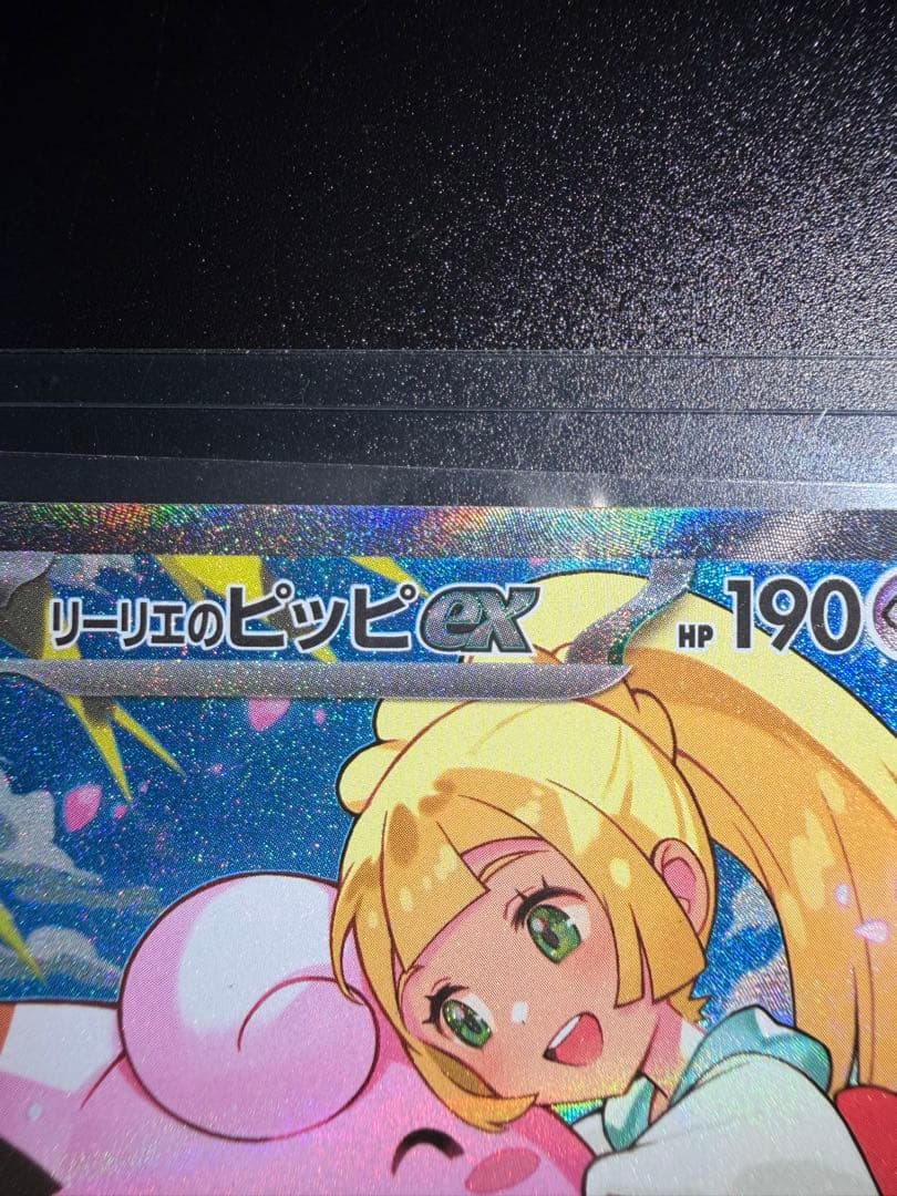 リーリエのピッピex SAR 765/742 mc ナオキサイトウ