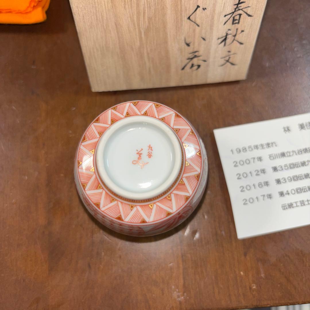 超絶技巧！九谷焼赤絵細描　林美佳里　赤絵春秋文ぐい呑