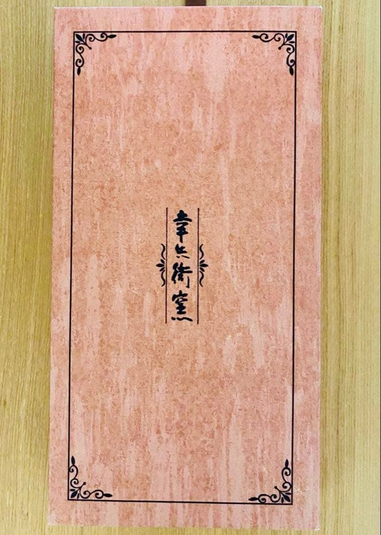 最終お値下げ！ジャックと豆の木　幸兵衛窯