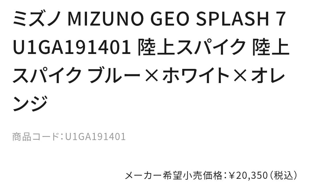 Mizuno 陸上スパイクシューズ