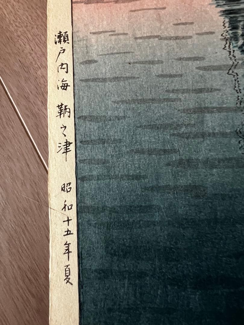 【状態極良 真作 希少】土屋光逸 木版画『瀬戸内海 鞆之津』
