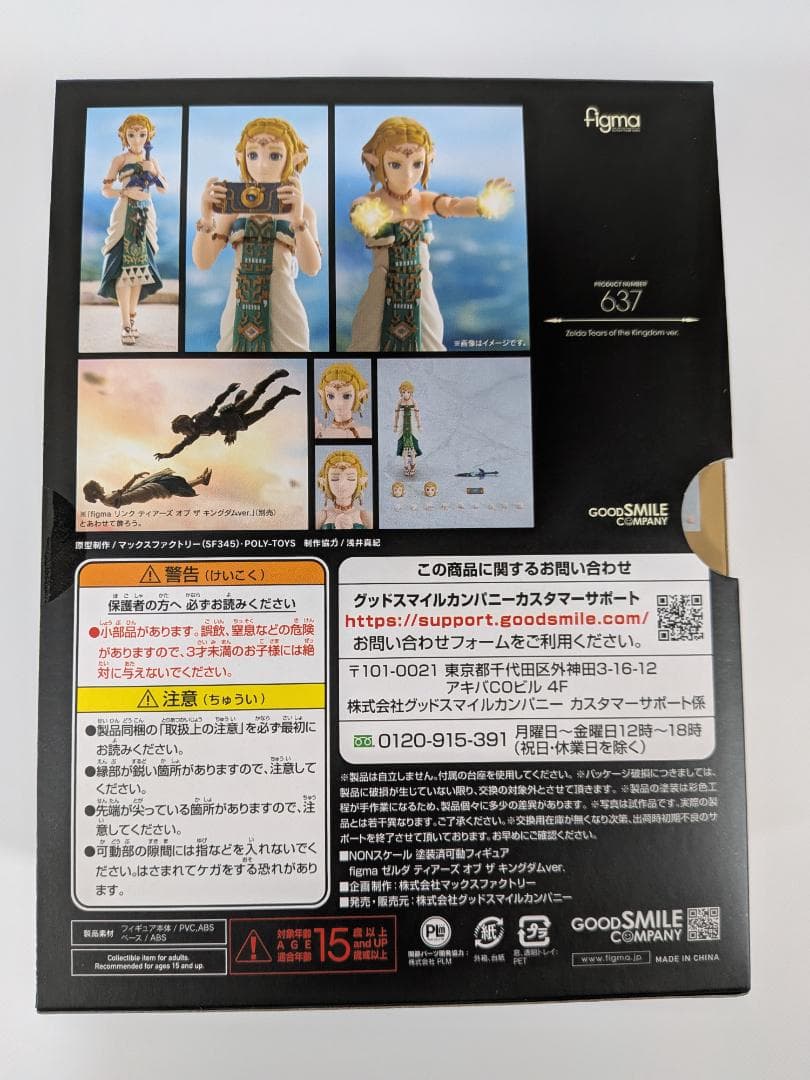 【未開封】figma ゼルダの伝説 ゼルダ ティアーズオブザキングダム
