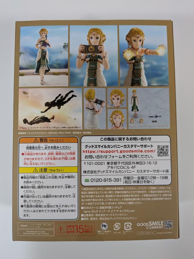 【未開封】figma ゼルダの伝説 ゼルダ ティアーズオブザキングダム