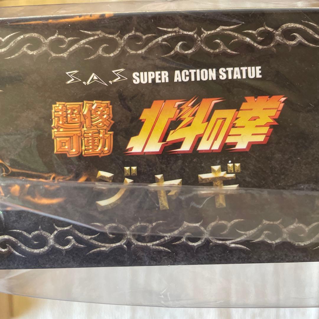 絶版　新品未開封未使用品　超像可動「ジャギ」　北斗の拳　メディコス