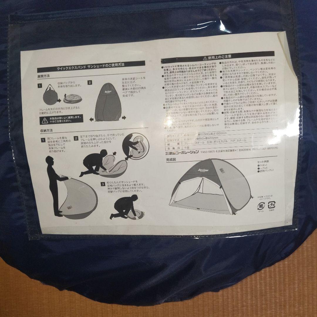 QUICK EXPANDSUNSHADE ネイビー キャンプテント 収納袋付き